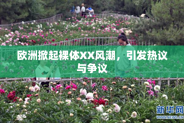 欧洲掀起裸体XX风潮，引发热议与争议
