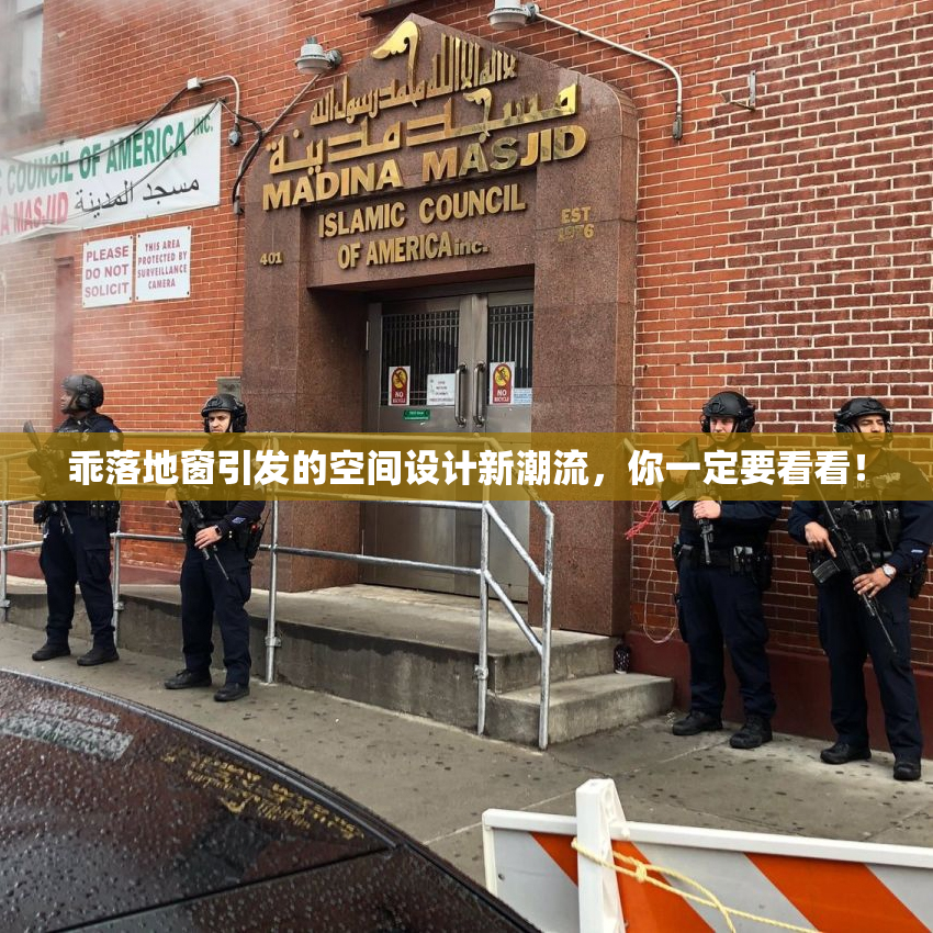 乖落地窗引发的空间设计新潮流，你一定要看看！