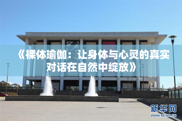 《裸体瑜伽：让身体与心灵的真实对话在自然中绽放》