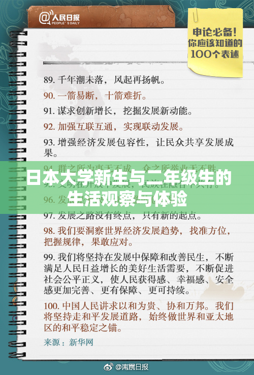 日本大学新生与二年级生的生活观察与体验