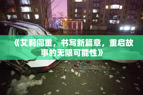 《艾莉同重，书写新篇章，重启故事的无限可能性》