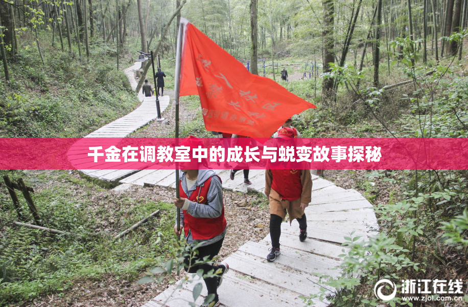 千金在调教室中的成长与蜕变故事探秘