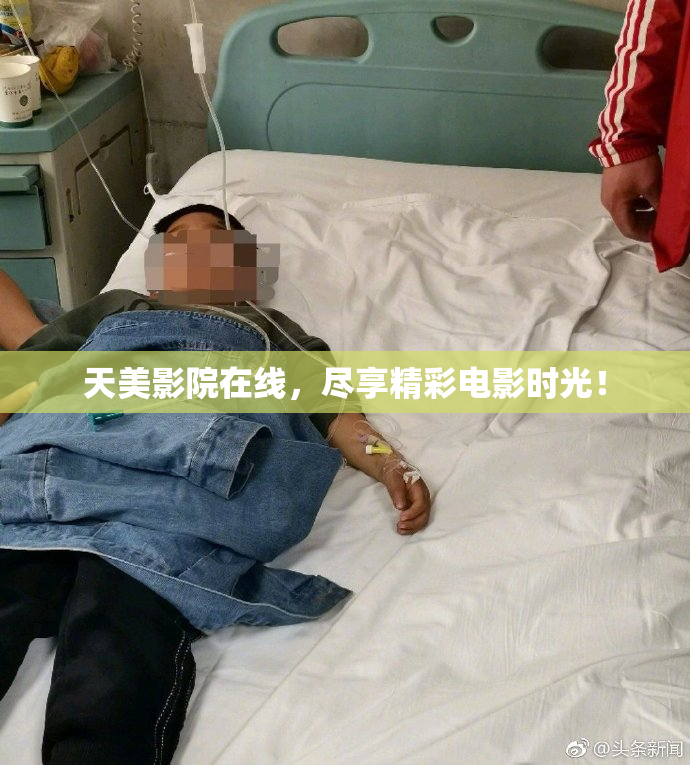 天美影院在线，尽享精彩电影时光！