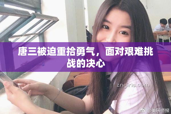 唐三被迫重拾勇气，面对艰难挑战的决心