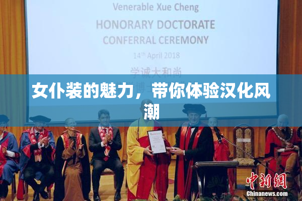 女仆装的魅力，带你体验汉化风潮