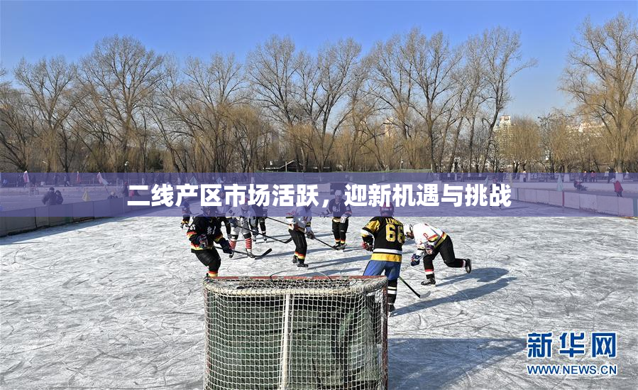 二线产区市场活跃，迎新机遇与挑战