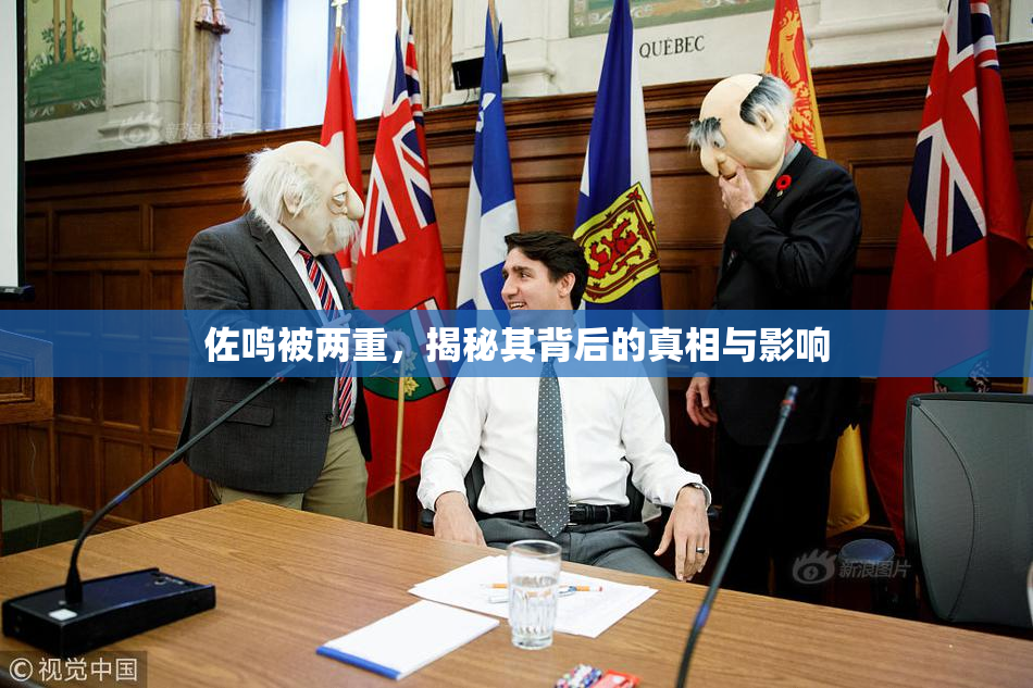 佐鸣被两重，揭秘其背后的真相与影响