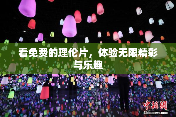 看免费的理伦片，体验无限精彩与乐趣