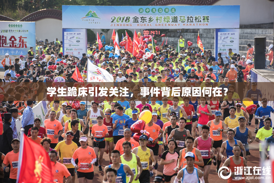 学生跪床引发关注，事件背后原因何在？