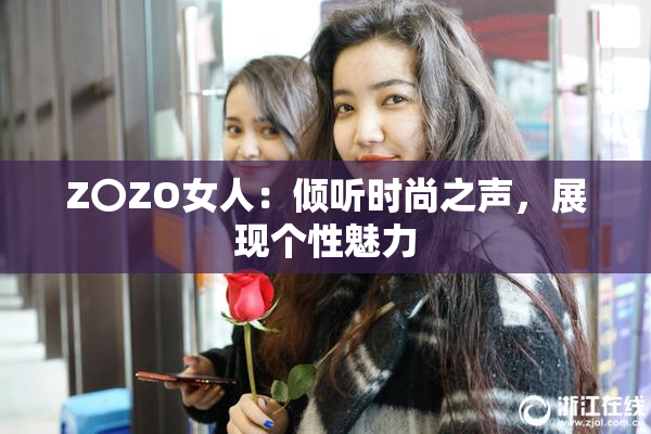 Z〇ZO女人：倾听时尚之声，展现个性魅力