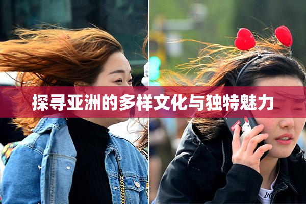 探寻亚洲的多样文化与独特魅力