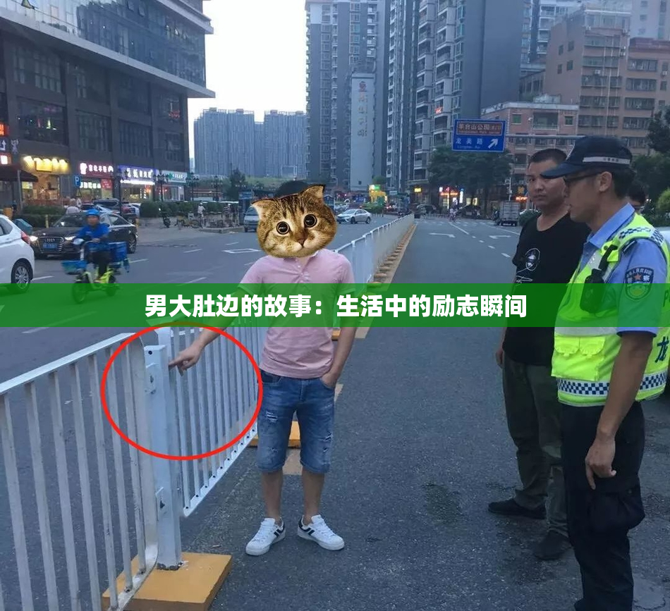 男大肚边的故事：生活中的励志瞬间