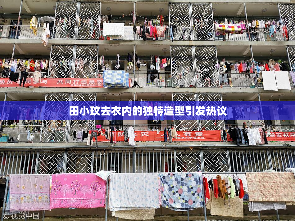 田小玟去衣内的独特造型引发热议