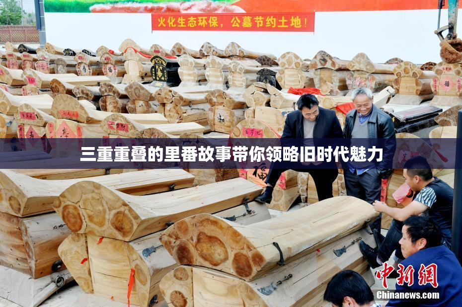 三重重叠的里番故事带你领略旧时代魅力