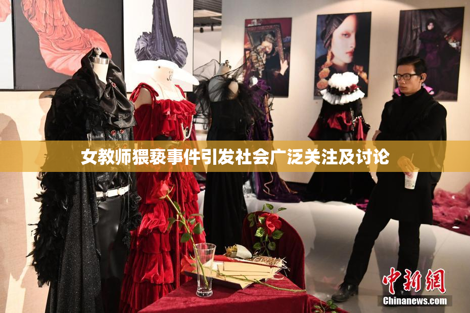 女教师猥亵事件引发社会广泛关注及讨论