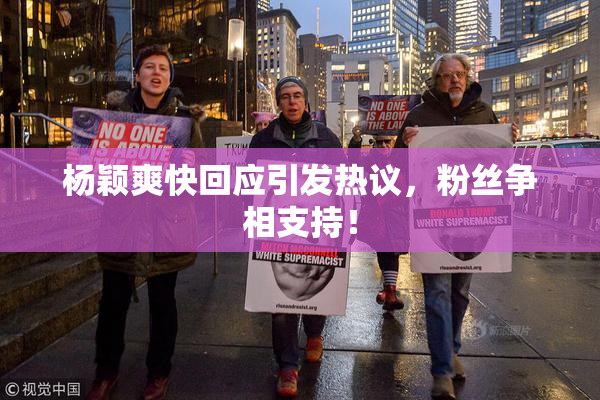 杨颖爽快回应引发热议，粉丝争相支持！