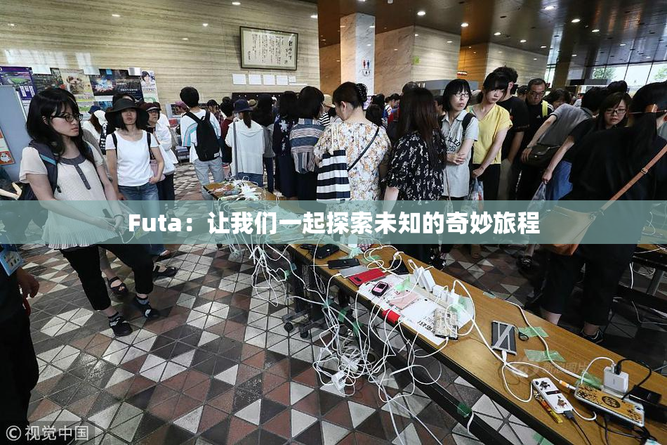 Futa：让我们一起探索未知的奇妙旅程