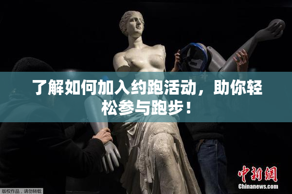了解如何加入约跑活动，助你轻松参与跑步！