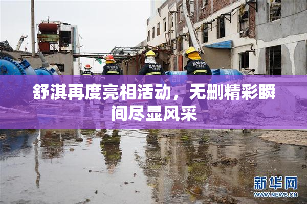 舒淇再度亮相活动，无删精彩瞬间尽显风采