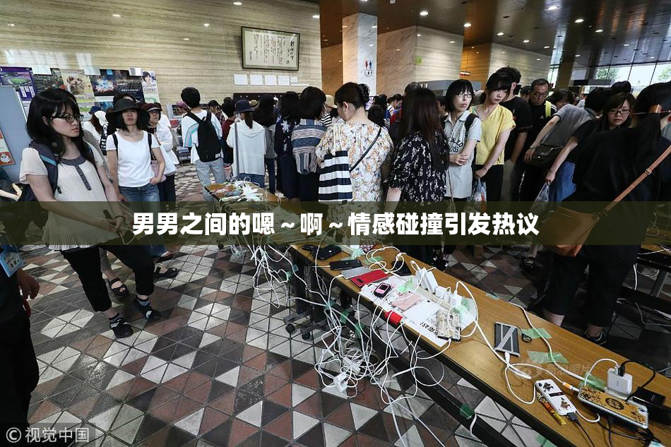男男之间的嗯～啊～情感碰撞引发热议