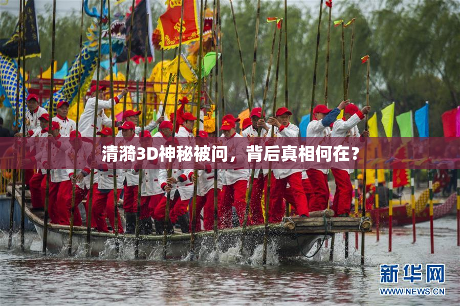 清漪3D神秘被问，背后真相何在？