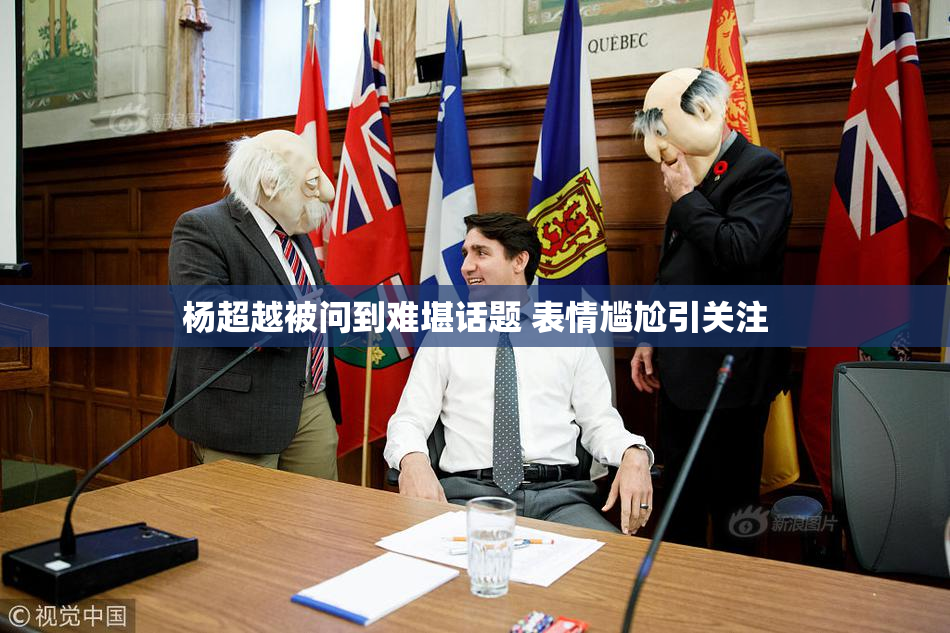 杨超越被问到难堪话题 表情尴尬引关注