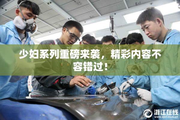 少妇系列重磅来袭，精彩内容不容错过！