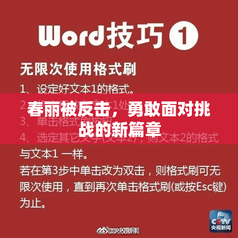 春丽被反击，勇敢面对挑战的新篇章
