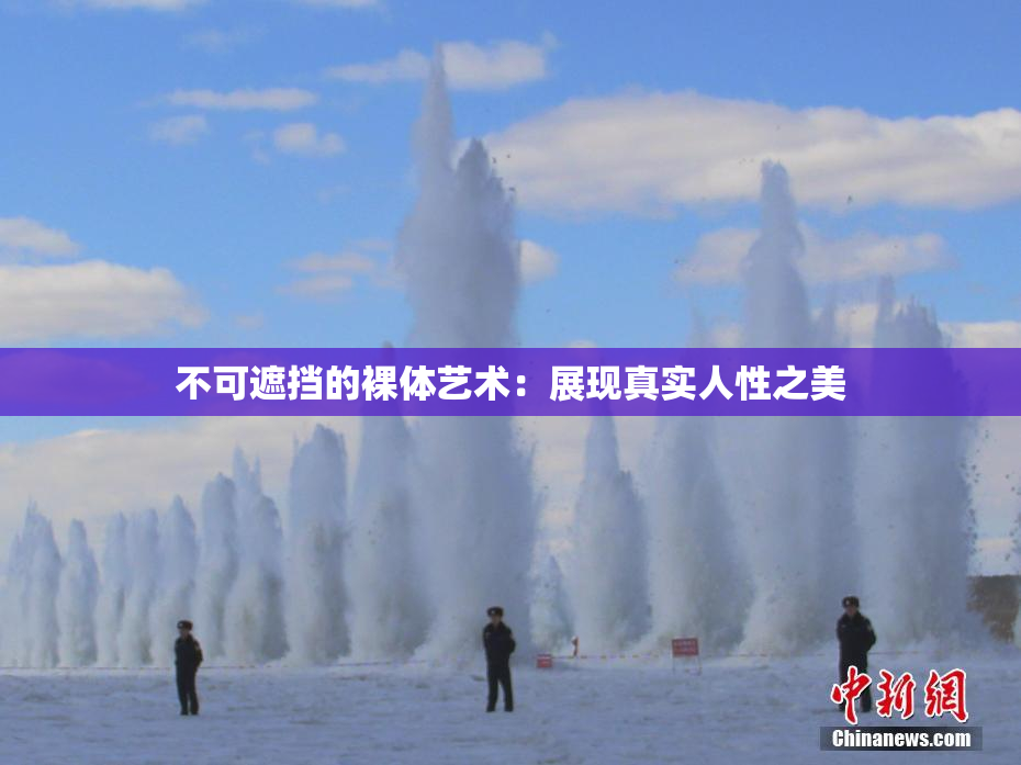 不可遮挡的裸体艺术：展现真实人性之美