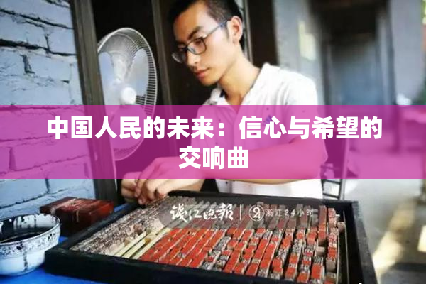中国人民的未来：信心与希望的交响曲
