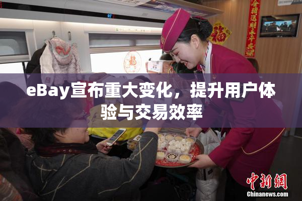 eBay宣布重大变化，提升用户体验与交易效率