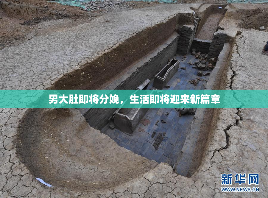男大肚即将分娩，生活即将迎来新篇章