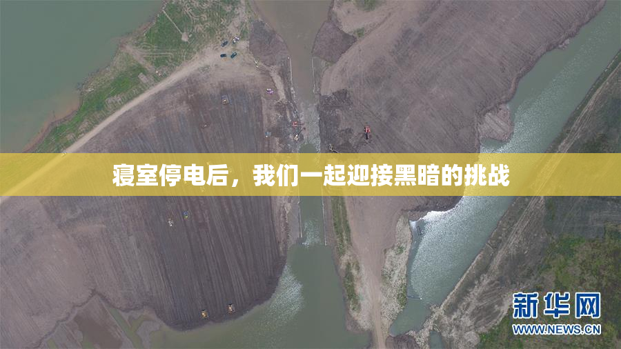 寝室停电后，我们一起迎接黑暗的挑战
