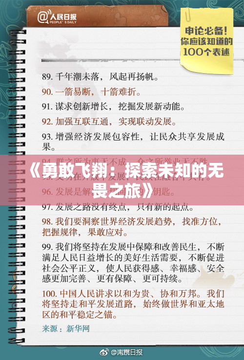 《勇敢飞翔：探索未知的无畏之旅》