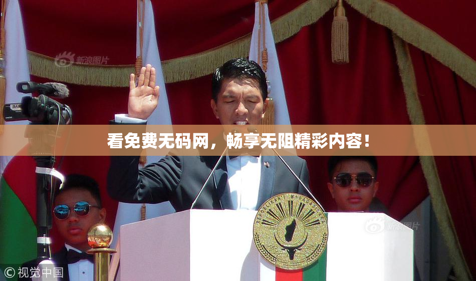 看免费无码网，畅享无阻精彩内容！
