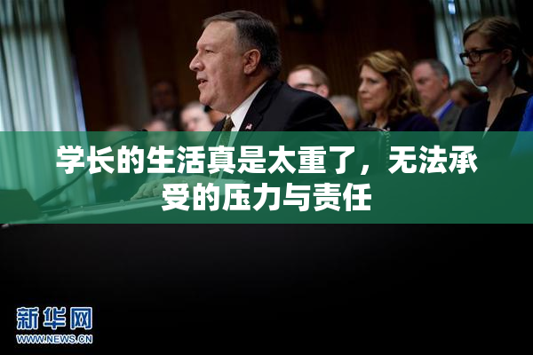 学长的生活真是太重了，无法承受的压力与责任