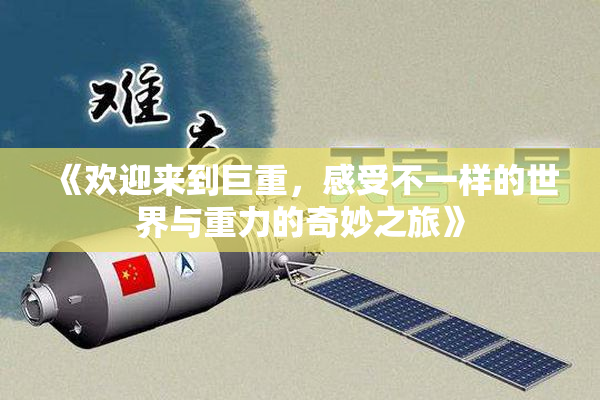 《欢迎来到巨重，感受不一样的世界与重力的奇妙之旅》