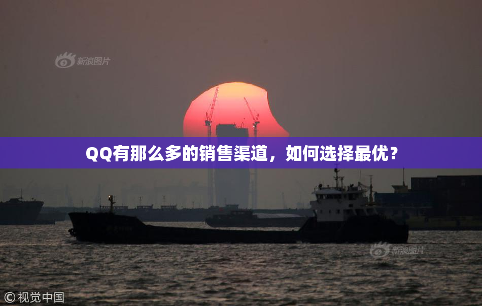 QQ有那么多的销售渠道，如何选择最优？