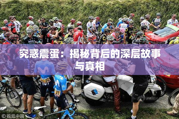 究惑震蛋：揭秘背后的深层故事与真相