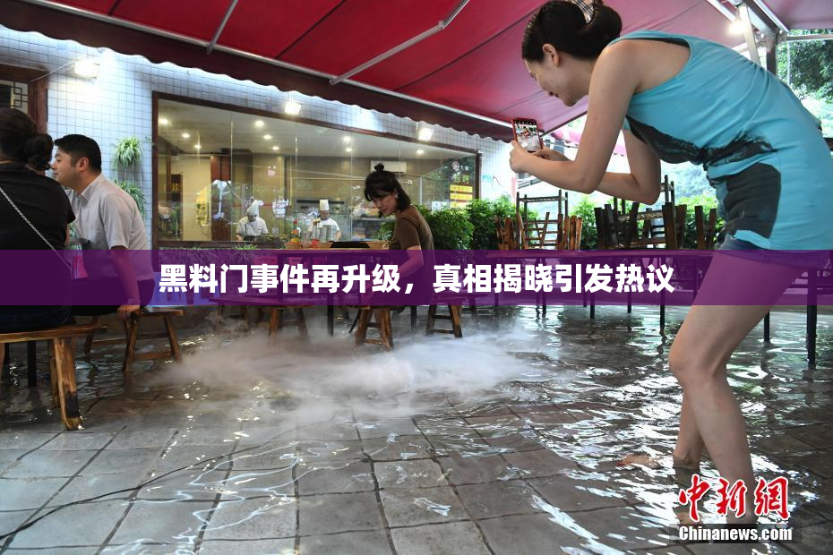 黑料门事件再升级，真相揭晓引发热议