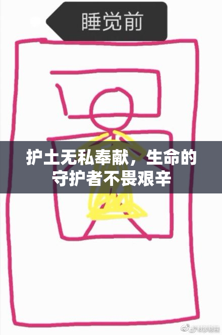 护土无私奉献，生命的守护者不畏艰辛