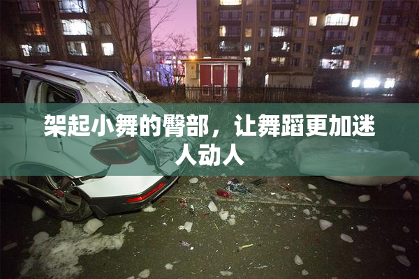 架起小舞的臀部，让舞蹈更加迷人动人