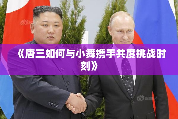 《唐三如何与小舞携手共度挑战时刻》