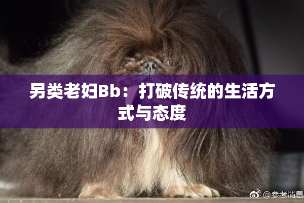 另类老妇Bb：打破传统的生活方式与态度