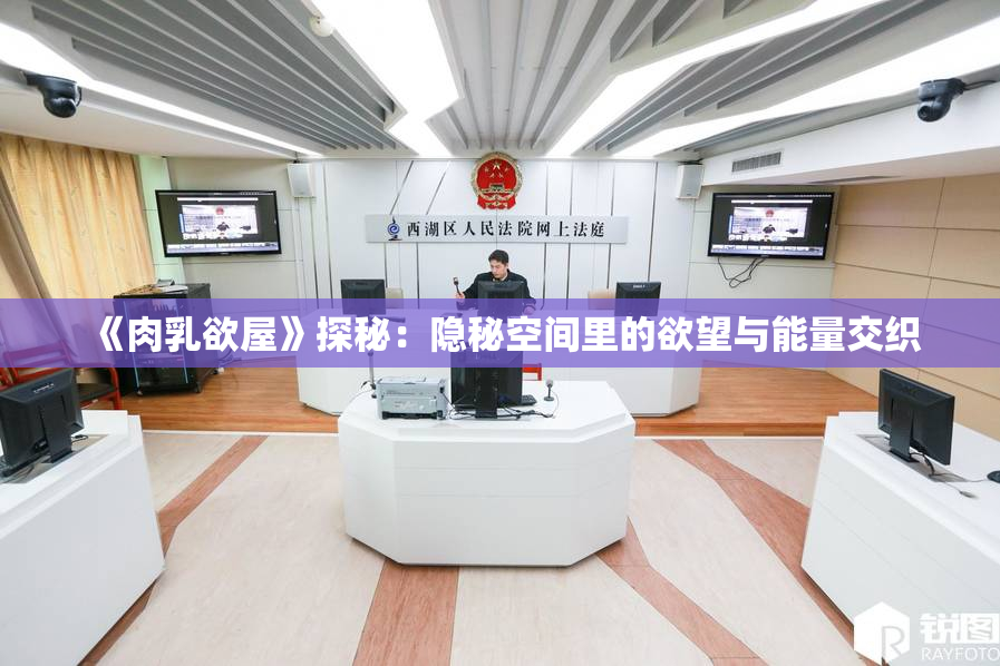 《肉乳欲屋》探秘：隐秘空间里的欲望与能量交织
