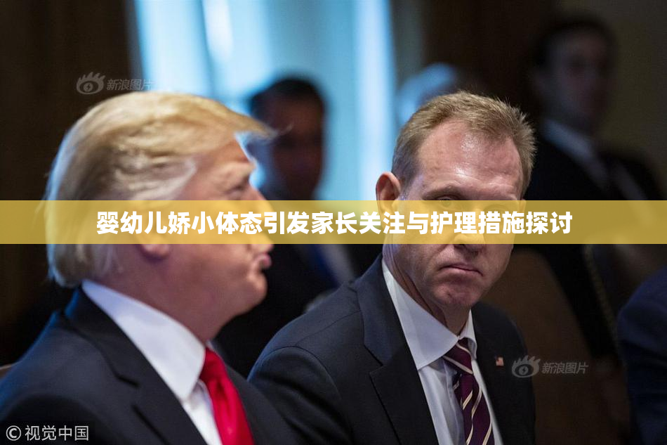 婴幼儿娇小体态引发家长关注与护理措施探讨