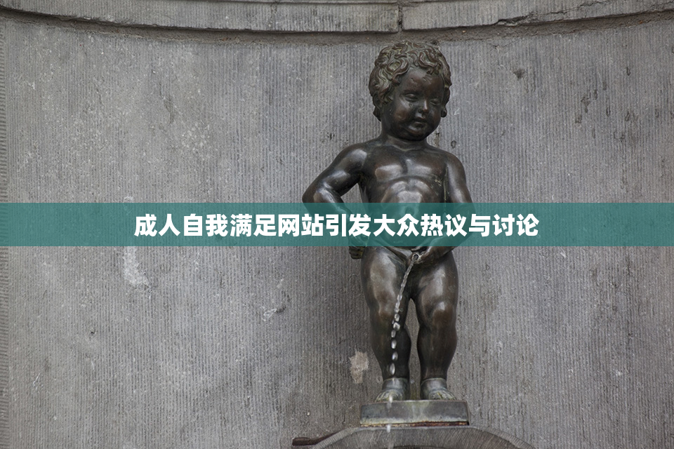 成人自我满足网站引发大众热议与讨论