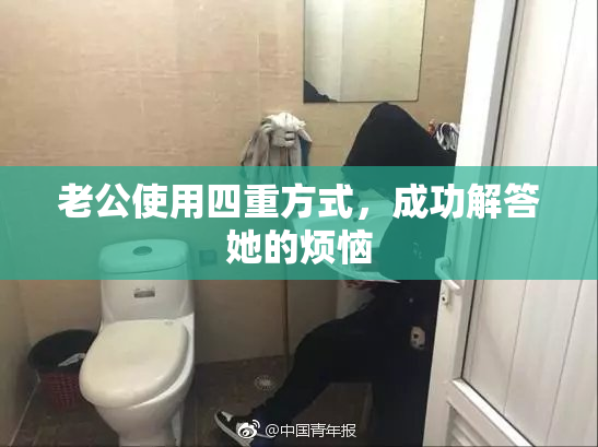 老公使用四重方式，成功解答她的烦恼