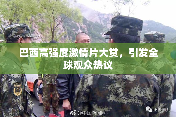 巴西高强度激情片大赏，引发全球观众热议