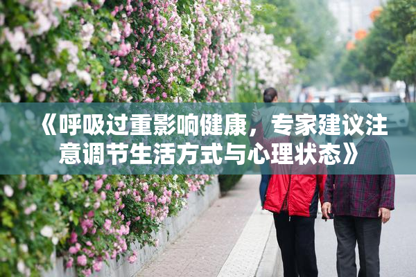 《呼吸过重影响健康，专家建议注意调节生活方式与心理状态》